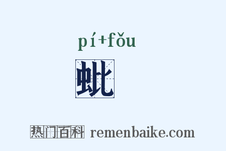 蚍衃是什么意思的图片